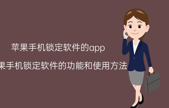 苹果手机锁定软件的app 苹果手机锁定软件的功能和使用方法